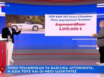 Πόσο πουλήθηκαν τα βασιλικά αυτοκίνητα – Η αξία τους και οι νέοι ιδιοκτήτες