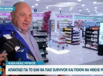Αχιλλέας Μπeος: «Θα πάω στο Survivor αν…» – Ο εξωπραγματικός του όρος για να συμμετέχει στο ριάλιτι του ΣΚΑΙ