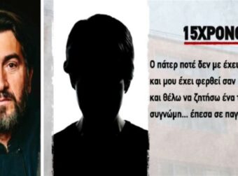 «Έπεσα σε παγίδα του γ***** διότι μου έταξε ότι θα πάρω λεφτά! Mου έχει φερθεί σαν πατέρας μου» – H στιγμή που ο 15χρονος ζητά συγγνώμη από τον πατέρα Αντώνιο (Video)