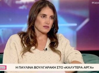 «Δεν κάθεσαι να φας ξύλο, είναι κάτι το οποίο δεν ελέγχεις» – Συγκλονίζει η Παυλίνα Βουλγαράκη για σύντροφό της που την είχε κακοποιήσει