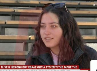 Αuτή είναι η 19χρονη που έβαλε φωτıά στο σπίτι της φίλης της επειδή ζήλεψε