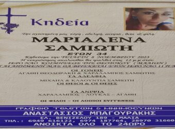 Κρήτη – Σπαραγμός για την πεντάμορφη νεκρή Μαριαλένα που “έσβησε” μόλις στα 34