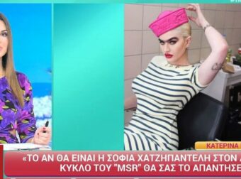 Happy Day: «Δημιουργούσε καβγάδες… Πέταγε τα προϊόντα μακιγιάζ»
