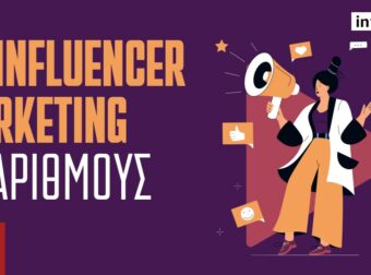 Η «ακτινογραφία» των Influencers: Πώς φορολογούνται οι πρωταθλητές με τους χιλιάδες followers