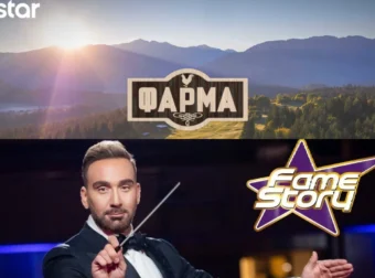 STAR – Πότε είναι οι τελικοί Φάρμας και Fame Story; Οι ημερομηνίες