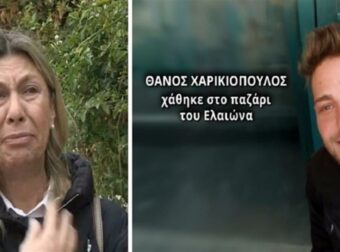 Εξαφάνιση Θάνου Χαρικιόπουλου: «Θέλω ένα σημάδι από την ζωή του. Ήταν μάρτυρας σε ένα σοβαρό επεισόδιο που τον φόβισε» – Κραυγή απόγνωσης της μάνας για τον αγνοούμενο γιο της