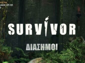 Survivor 2024: Το πρώτο trailer και οι δηλώσεις των Διασήμων – Οι αποφασισμένοι για τη νίκη και η… Θεσσαλονικιά