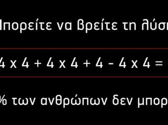 Διχάζει το διαδίκτυο: Η μαθηματική εξίσωση που το 73% των ανθρώπων αδυνατούν να δώσουν τη σωστή λύση