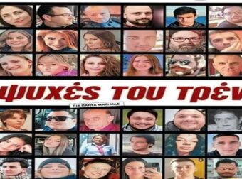 «Μαμά δεν πρόλαβα να φτάσω»: Ένα χρόνο μετά, το αίτημα για δικαιοσύνη και απόδοση ευθυνών παραμένει αναπάντητο