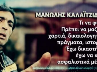 Ξεσπά ο «παλαιοχριστιανός» Μανώλης Καλαϊτζιδάκης: «Μου κόβουν το μισθό και τώρα για να ελευθερώσω τον αιχμάλωτο γιο μου πρέπει να βρω ένα σπίτι» (video)