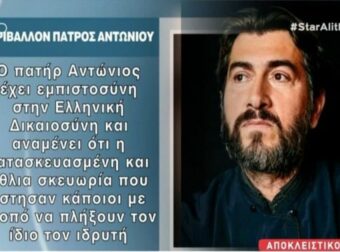 Κιβωτός του Κόσμου: Βούλευμα ανατροπή για τον Πατέρα Αντώνιο! Δεν παραπέμπεται σε δίκη για τις υποθέσεις ασέλγειας – Η αντίδρασή του (Video)