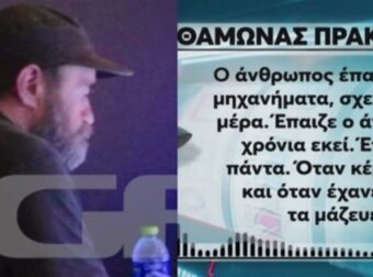 «Ο Άλλος Άνθρωπος» «Ερχόταν με το βαν που έγραφε “Βοήθεια για την Ουκρανία” και τζόγαρε…» – Δεν έχουν τέλος οι αποκαλύψεις για τον Κωνσταντίνο Πολυχρονόπουλο (video)