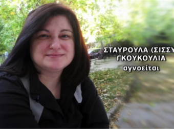 Σταυρούλα Γκουγκουλιά: Πώς πέθανε τελικά, θρίλερ με τρία μπουκάλια νερό – «Δεν είναι αυτοκτονία» [video]