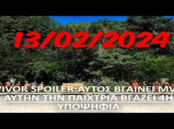 Survivor 2024 spoiler 13/02: Αυτή είναι η 4η υποψήφια προς αποχώρηση – Βγαίνει MVP και την “δίνει στεγνά”