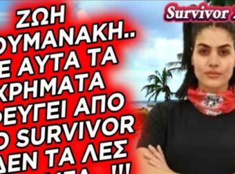 Survivor 2024 – Ζωή Ασουμανάκη: Το’ κανε το κομπόδεμά της – Με αυτά τα χρήματα αποχώρησε η Miss International Greece
