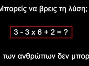 Viral μαθηματικό κουίζ: 81% των ανθρώπων αδυνατούν να δώσουν λύση σε αυτή την εξίσωση – Εσύ, το χεις;