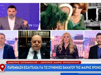 Ανατροπή – Δολοφονήθηκε η Μαίρη Χρονοπούλου; Παρέμβαση Εισαγγελέα για τις συνθήκες θανάτου της
