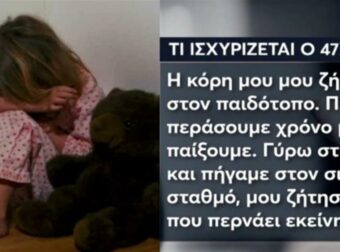 Λάρισα: «Είχα την υποψία ότι το παιδί κακοποιείται, αφού…» – Τα «ρίχνει» στη μητέρα ο 47χρονος πατέρας που κατηγορείται για ασέλγεια στην 3,5 ετών κόρη του (video)