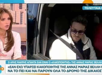 Ελένη Τσολάκη για Άρη Μακρή και Άννα Μαρία Βέλλη: «Προφανώς δεν είναι καλές οι σχέσεις τους και θα πω και κάτι άλλο…»